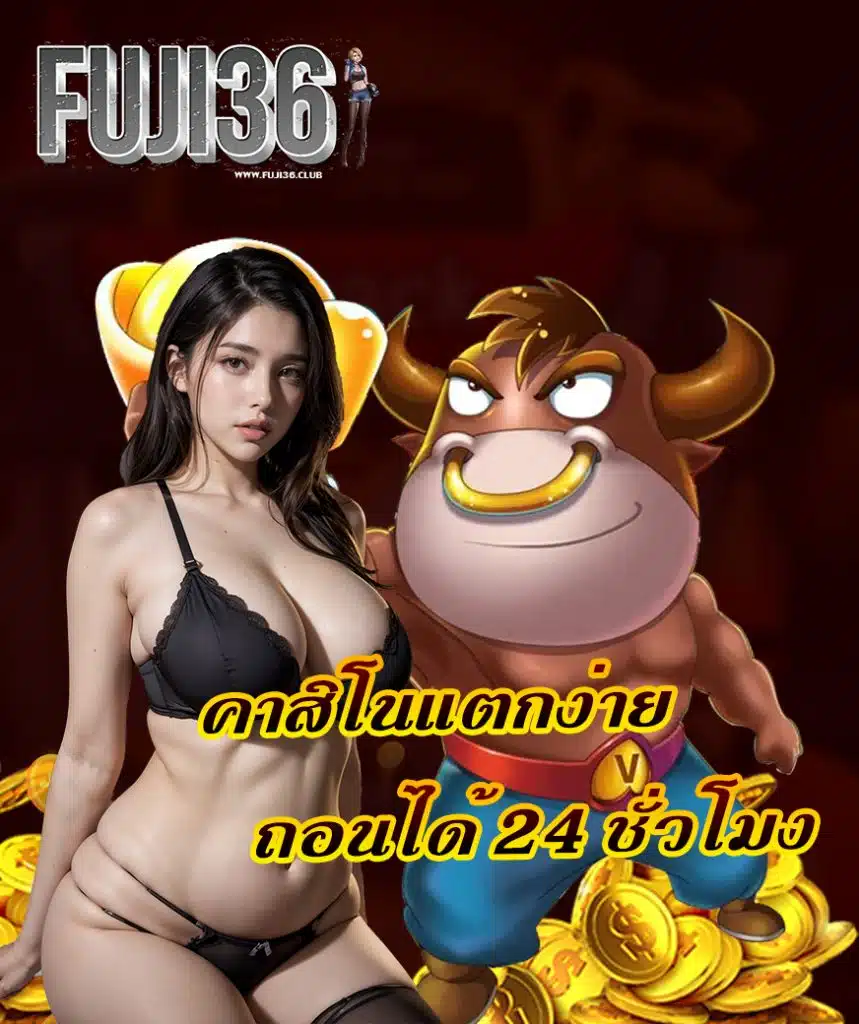 fuji36 เข้าสู่ระบบ